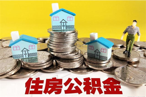 咸阳离职公积金里的钱可以取来吗（咸阳离职后住房公积金怎么全部取出来）