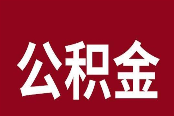 咸阳一年提取一次公积金流程（一年一次提取住房公积金）